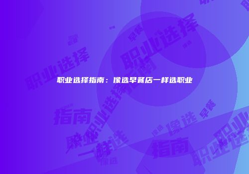 职业选择指南：像选早餐店一样选职业