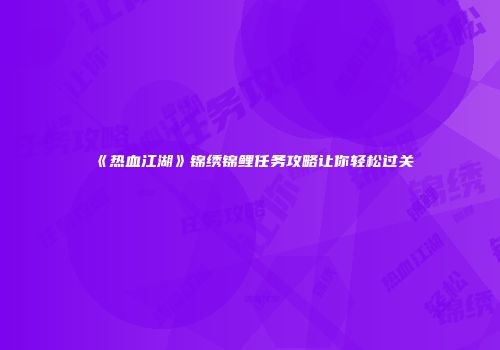 《热血江湖》锦绣锦鲤任务攻略让你轻松过关