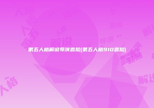 第五人格解说导演露脸(第五人格910露脸)