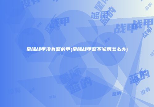 星际战甲没有蓝的甲(星际战甲蓝不够用怎么办)