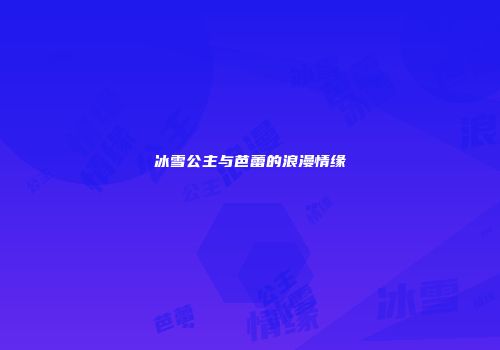 冰雪公主与芭蕾的浪漫情缘