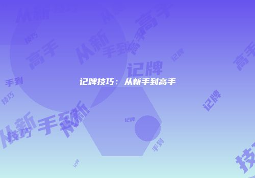记牌技巧：从新手到高手