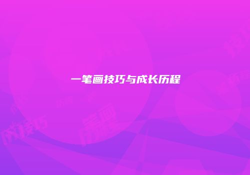 一笔画技巧与成长历程