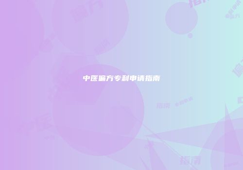 中医偏方专利申请指南