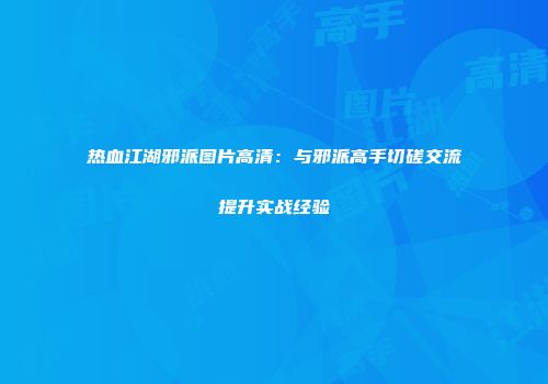 热血江湖邪派图片高清：与邪派高手切磋交流提升实战经验