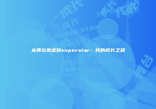 从舞台焦虑到superstar：我的成长之路