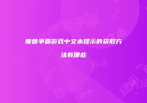 魔兽争霸游戏中文本提示的获取方法有哪些