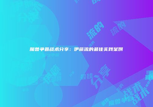魔兽争霸战术分享：伊藤流的最佳实践案例