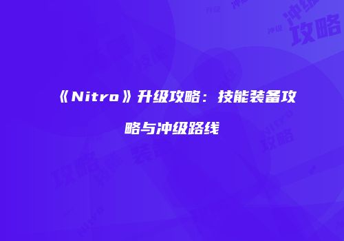《Nitro》升级攻略：技能装备攻略与冲级路线