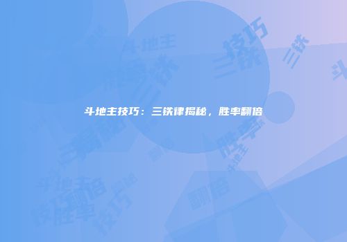 斗地主技巧：三铁律揭秘，胜率翻倍