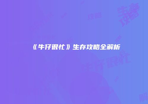 《牛仔很忙》生存攻略全解析