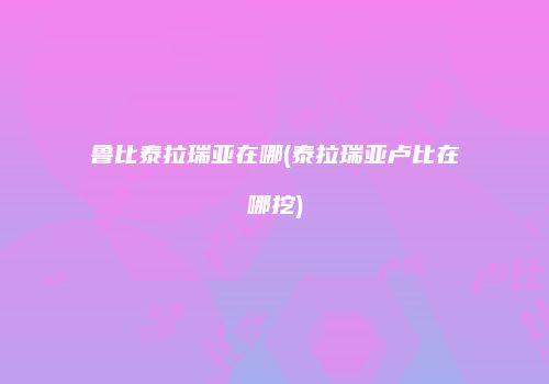 鲁比泰拉瑞亚在哪(泰拉瑞亚卢比在哪挖)