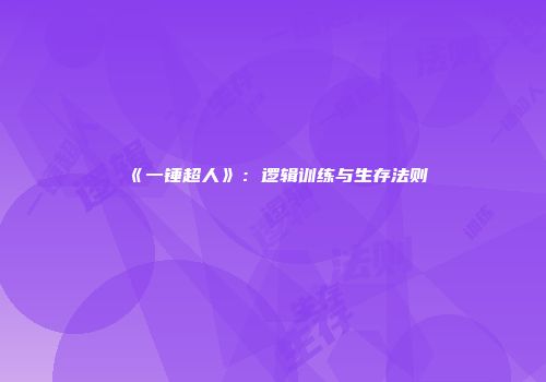 《一锤超人》：逻辑训练与生存法则
