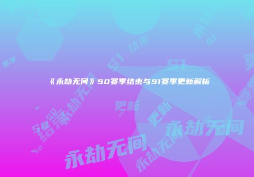 《永劫无间》S0赛季结束与S1赛季更新解析