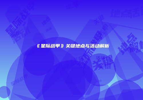 《星际战甲》关键地点与活动解析