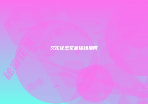艾伦秘密花园探秘指南