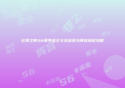 云顶之弈S6赛季虚空卡莎出装与阵容搭配攻略