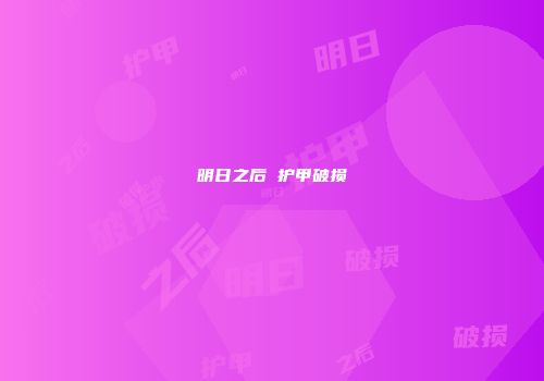 明日之后 护甲破损