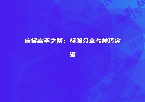 麻将高手之路：经验分享与技巧突破