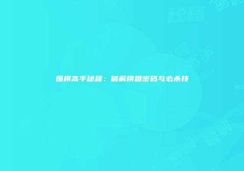 围棋高手秘籍：破解棋盘密码与必杀技