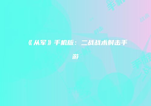 《从军》手机版：二战战术射击手游