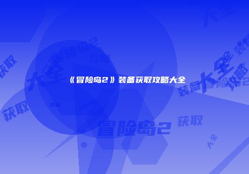 《冒险岛2》装备获取攻略大全