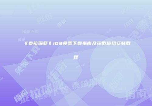 《泰拉瑞亚》iOS免费下载指南及灾厄模组安装教程