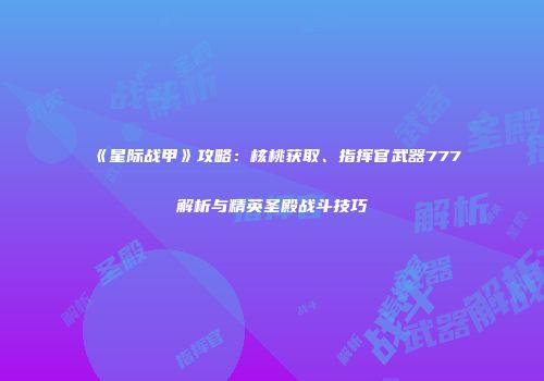 《星际战甲》攻略：核桃获取、指挥官武器777解析与精英圣殿战斗技巧