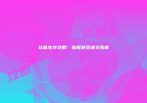 社畜生存攻略：福报游戏通关指南