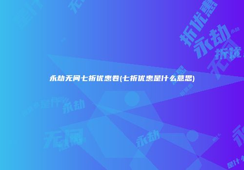 永劫无间七折优惠卷(七折优惠是什么意思)