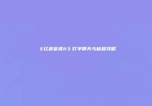 《红色警戒2》打字聊天与秘籍攻略