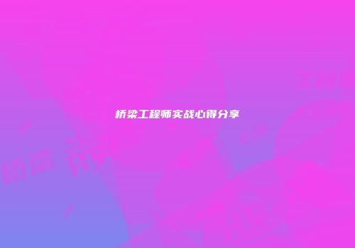 桥梁工程师实战心得分享