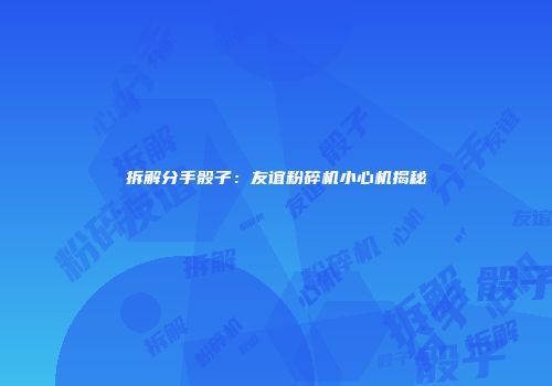 拆解分手骰子：友谊粉碎机小心机揭秘