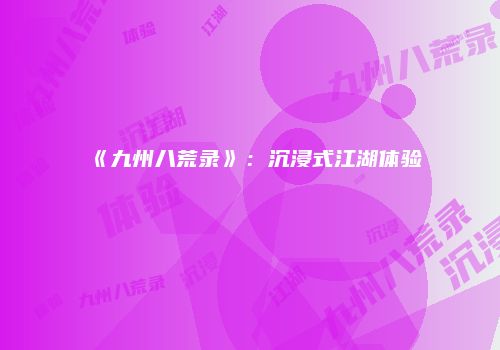 《九州八荒录》：沉浸式江湖体验