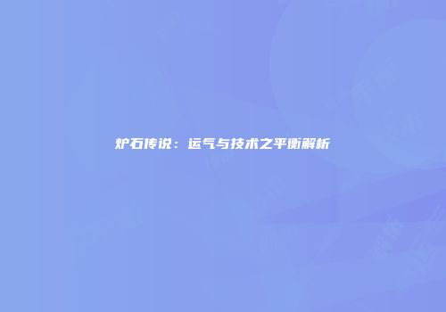 炉石传说：运气与技术之平衡解析