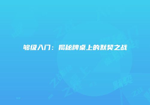 够级入门：揭秘牌桌上的默契之战