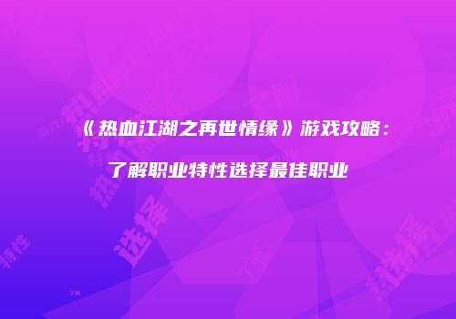 《热血江湖之再世情缘》游戏攻略:了解职业特性选择最佳职业