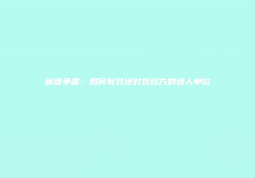 魔兽争霸：如何有效地对抗敌方的猎人单位