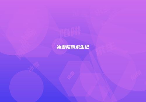 冰雪陷阱求生记