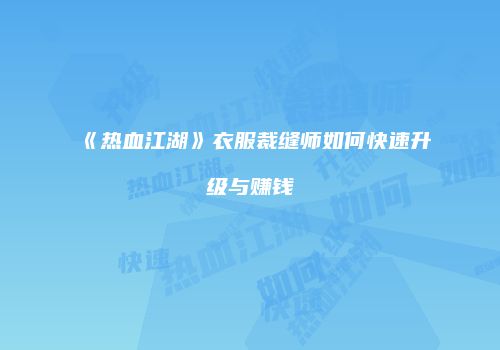 《热血江湖》衣服裁缝师如何快速升级与赚钱