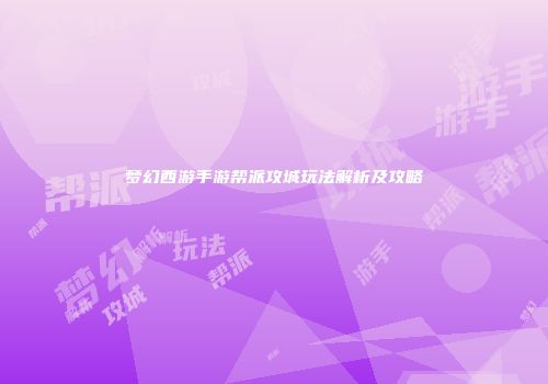 梦幻西游手游帮派攻城玩法解析及攻略