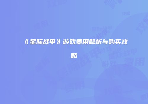 《星际战甲》游戏费用解析与购买攻略