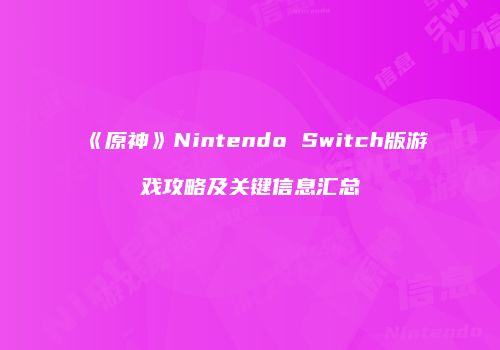 《原神》Nintendo Switch版游戏攻略及关键信息汇总
