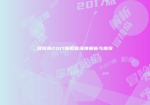 冒险岛2017版职业深度解析与推荐