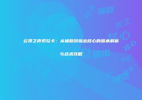 云顶之弈索拉卡：从辅助到输出核心的版本解析与战术攻略