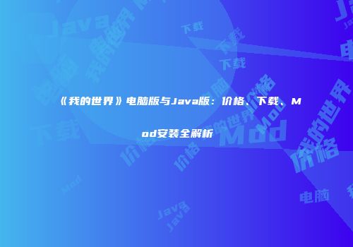 《我的世界》电脑版与Java版：价格、下载、Mod安装全解析