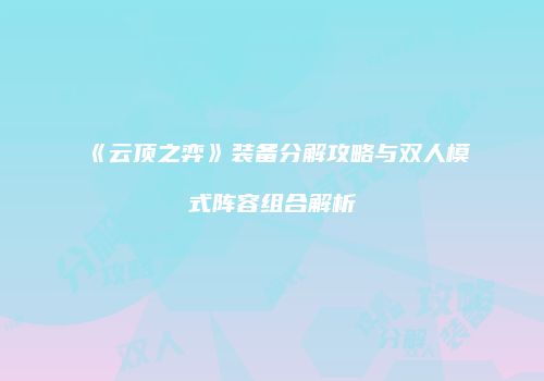 《云顶之弈》装备分解攻略与双人模式阵容组合解析