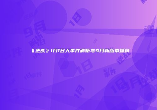《逆战》1月1日大事件解析与9月新版本爆料