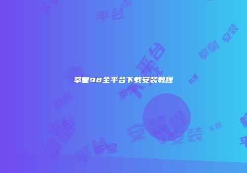 拳皇98全平台下载安装教程