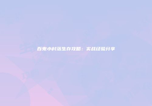 百鬼小村落生存攻略：实战经验分享